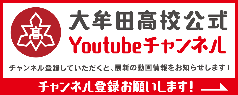 大牟田高等学校Youtube動画