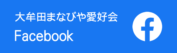 大牟田高等学校 大牟田まなびや愛好会Facebook