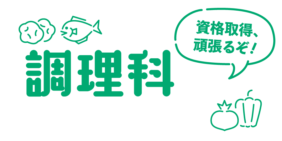 調理科 大牟田高等学校 建学の精神 の教育方針 学校法人 大牟田学園