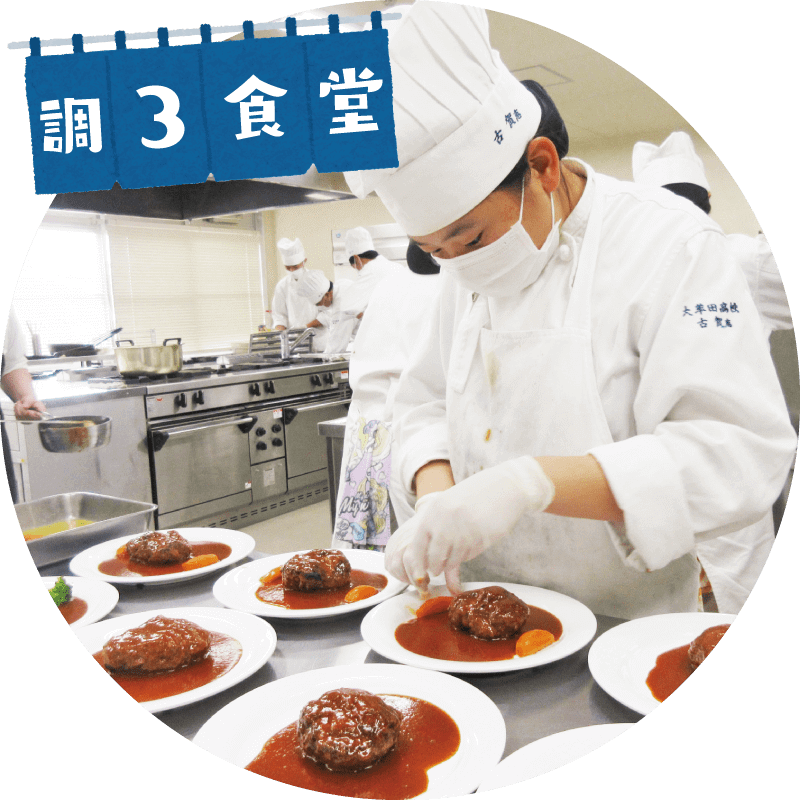 高校生レストラン