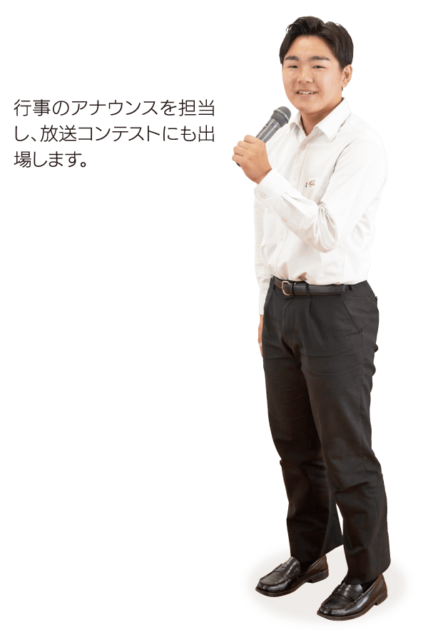 放送部