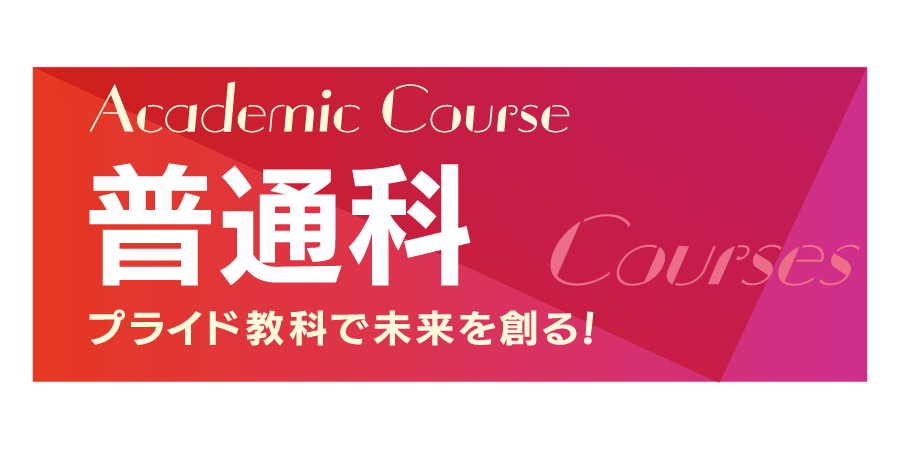 普通科