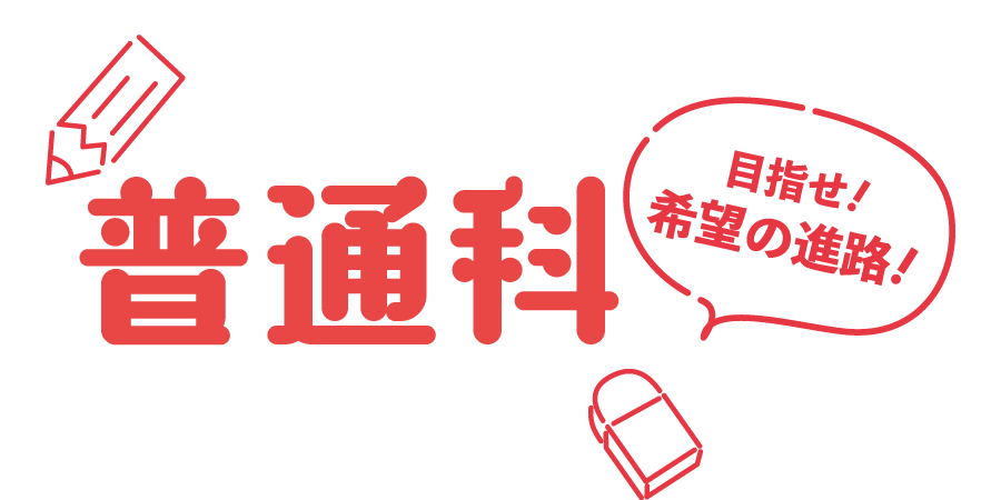 普通学科