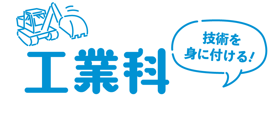 工業科