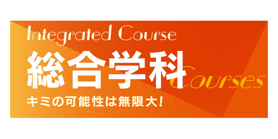 総合学科