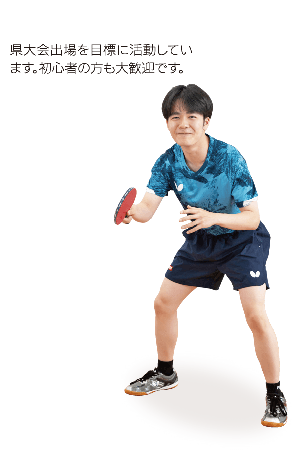 卓球部