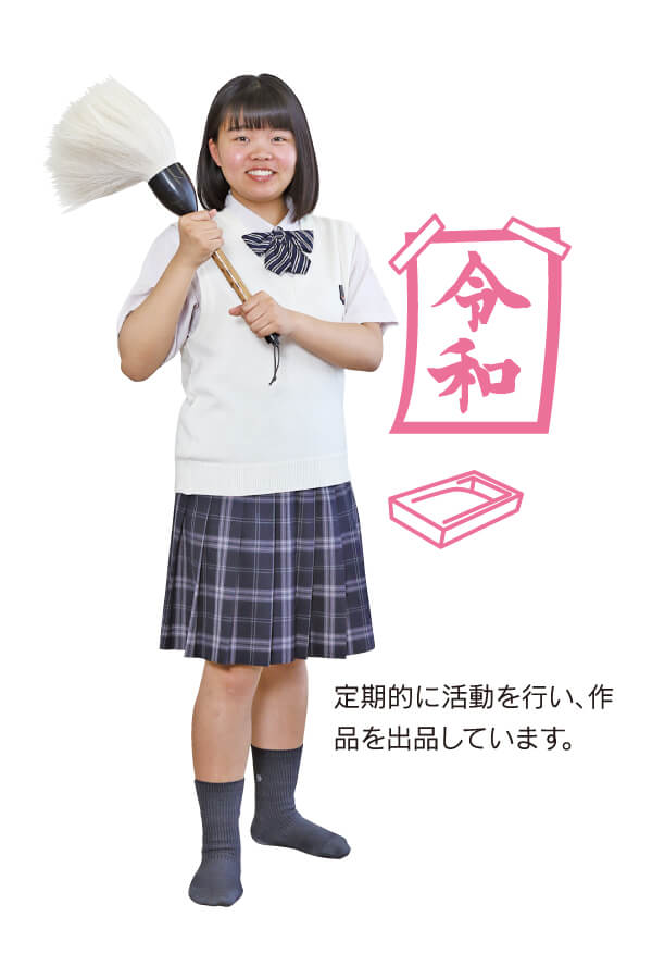 書道部